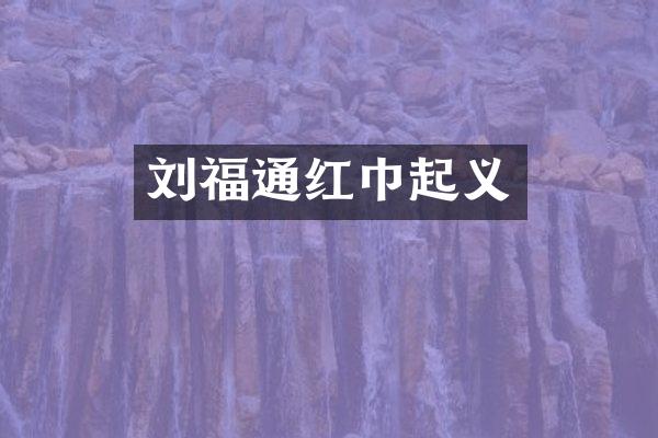 刘福通红巾起义