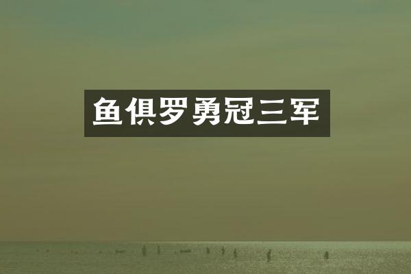 鱼俱罗勇冠三军