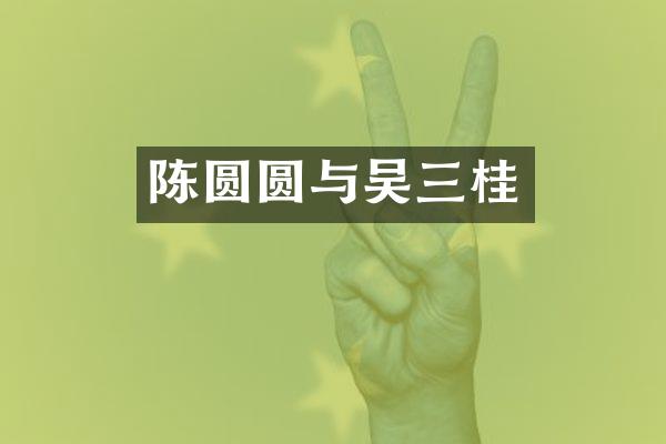 陈圆圆与吴三桂