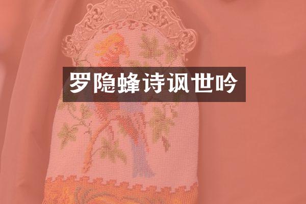 罗隐蜂诗讽世吟