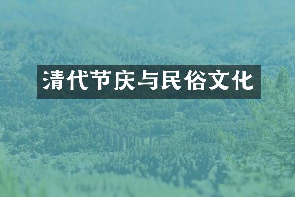 清代节庆与民俗文化