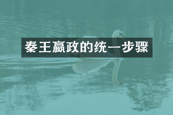秦王嬴政的统一步骤