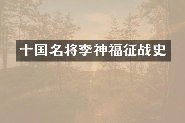 十国名将李神福征战史
