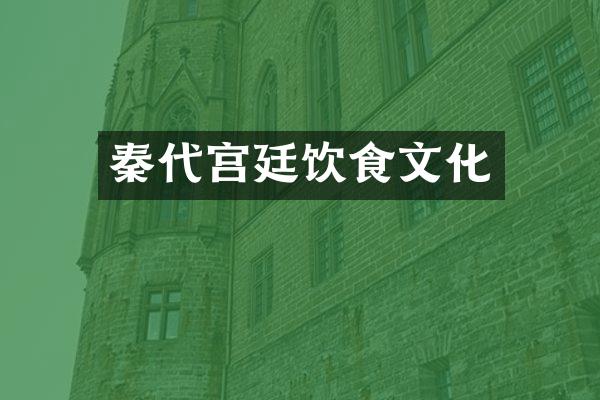 秦代宫廷饮食文化