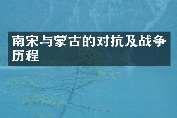 南宋与蒙古的对抗及战争历程
