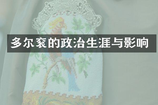 多尔衮的政治生涯与影响