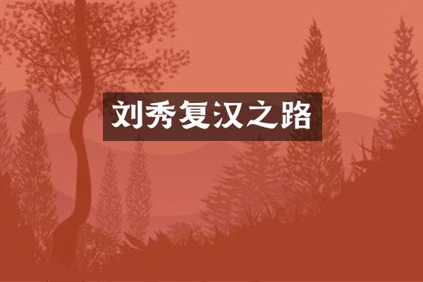 刘秀复汉之路