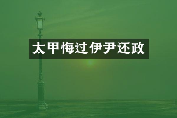 太甲悔过伊尹还政