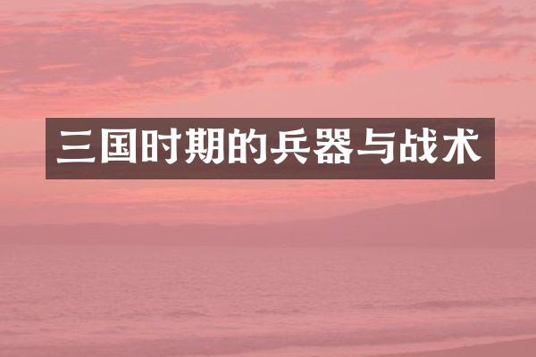 三国时期的兵器与战术