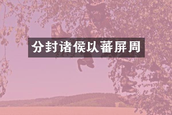 分封诸侯以蕃屏周