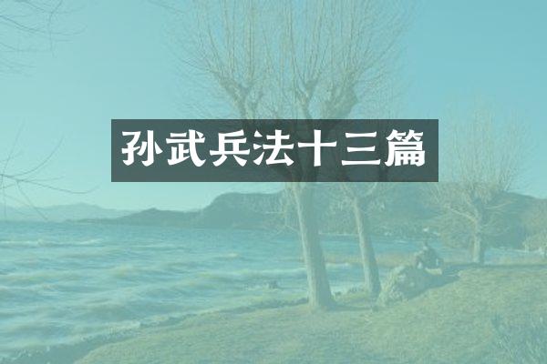 孙武兵法十三篇