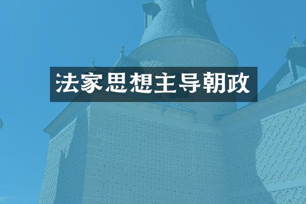 法家思想主导朝政