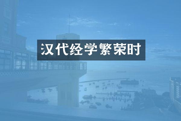 汉代经学繁荣时