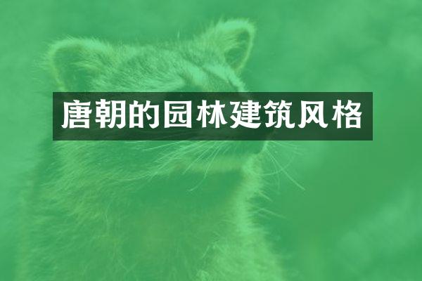 唐朝的园林建筑风格