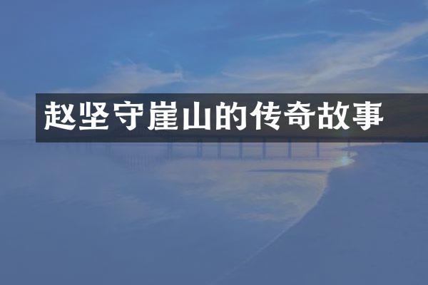 赵昺坚守崖山的传奇故事