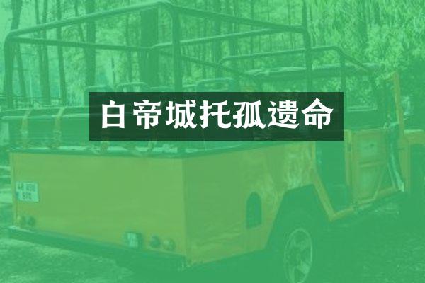 白帝城托孤遗命