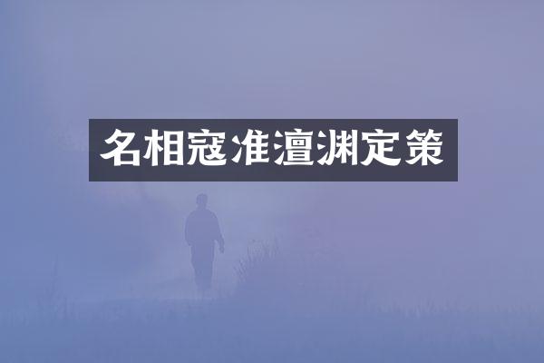 名相寇准澶渊定策