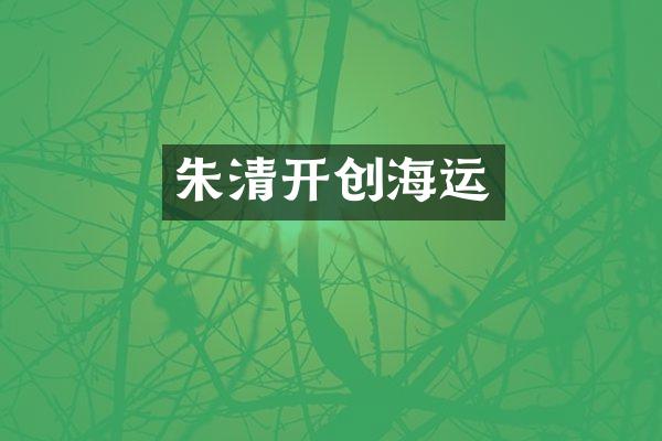 朱清开创海运