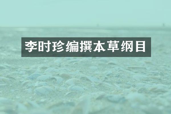 李时珍编撰本草纲目