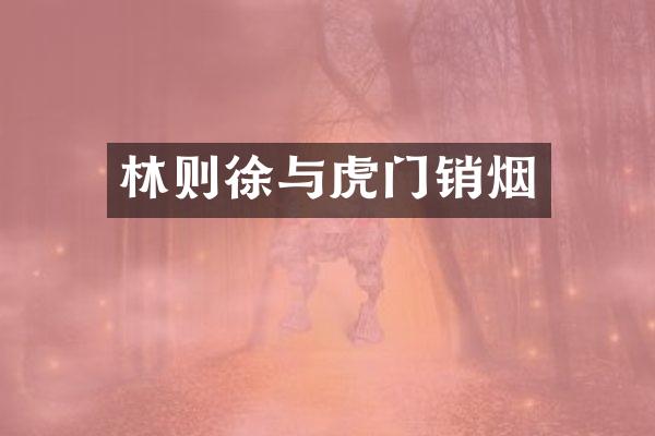 林则徐与虎门销烟