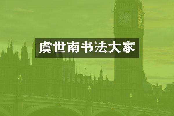 虞世南书法大家