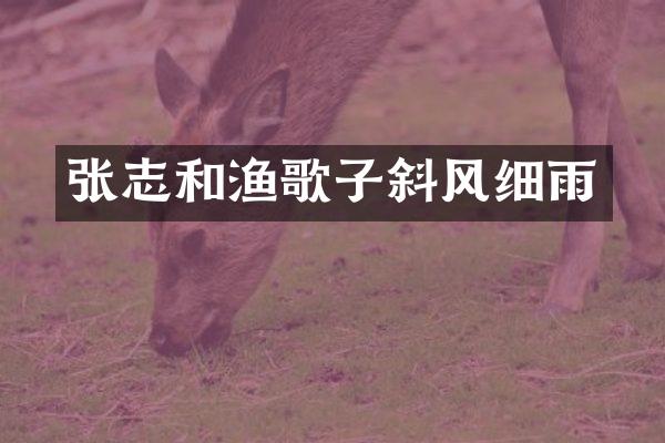 张志和渔歌子斜风细雨