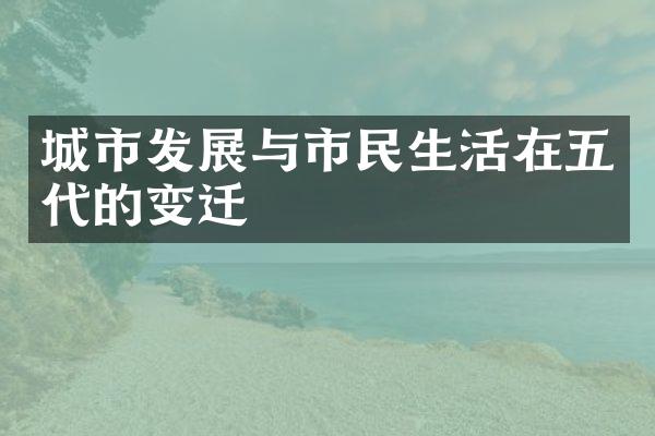城市发展与市民生活在五代的变迁