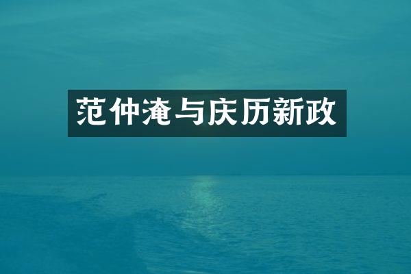 范仲淹与庆历新政