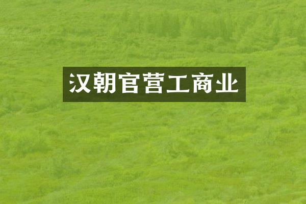 汉朝官营工商业