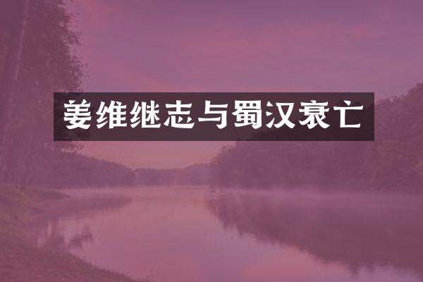 姜维继志与蜀汉衰亡