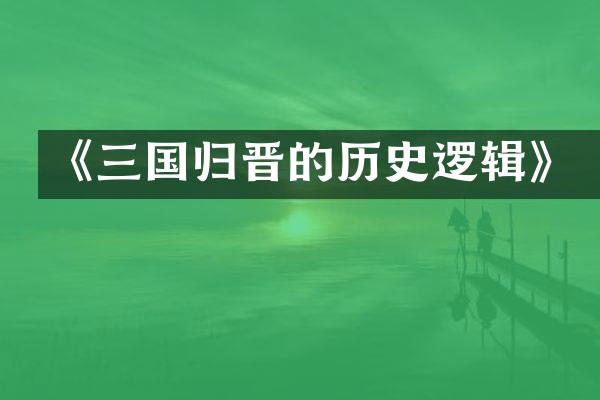 《三国归晋的历史逻辑》