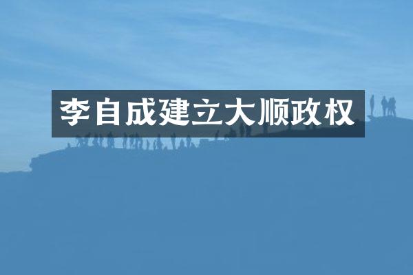 李自成建立大顺政权