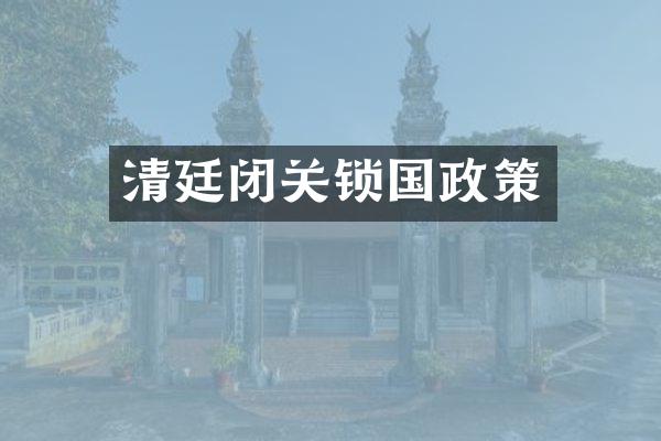 清廷闭关锁国政策