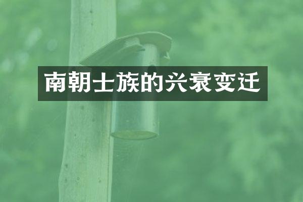 南朝士族的兴衰变迁
