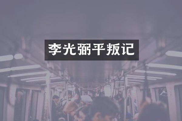李光弼平叛记