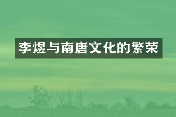 李煜与南唐文化的繁荣