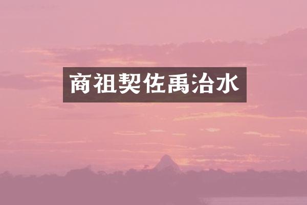 商祖契佐禹治水