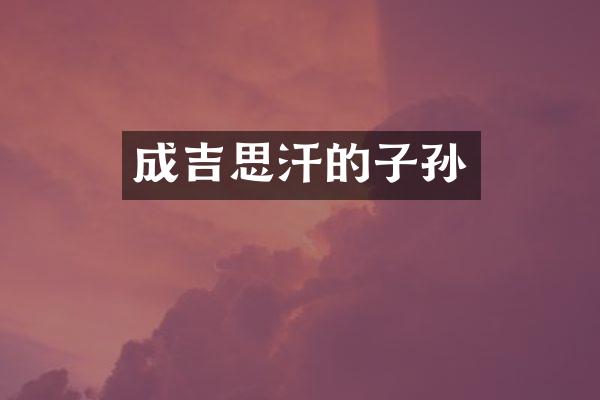 成吉思汗的子孙