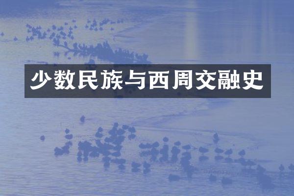 少数民族与西周交融史