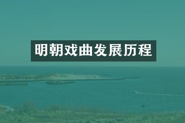 明朝戏曲发展历程