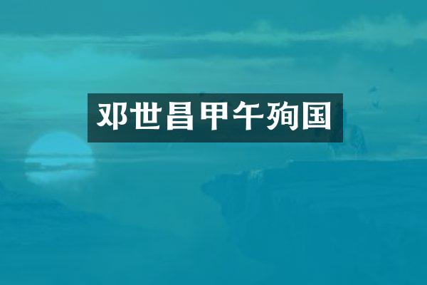 邓世昌甲午殉国