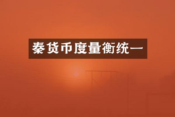 秦货币度量衡统一