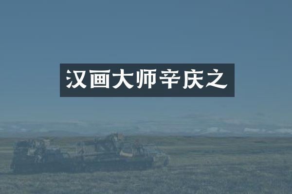汉画大师辛庆之