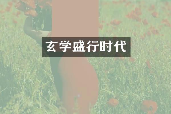 玄学盛行时代