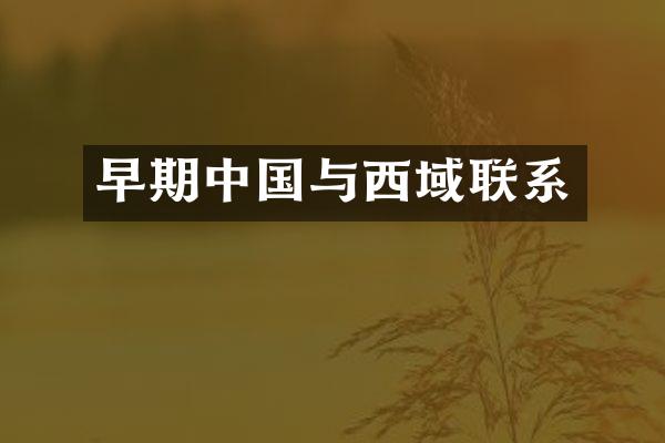 早期中国与西域联系