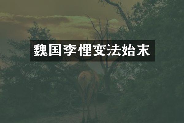 魏国李悝变法始末