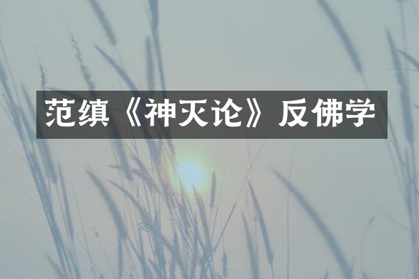 范缜《神灭论》反佛学