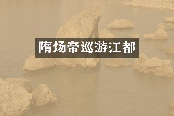 隋炀帝巡游江都