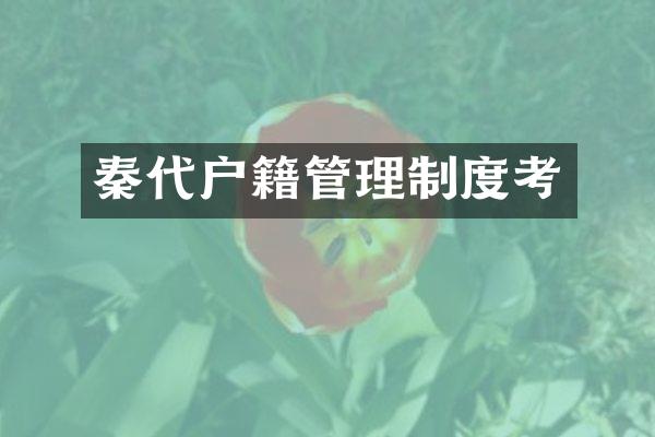 秦代户籍管理制度考
