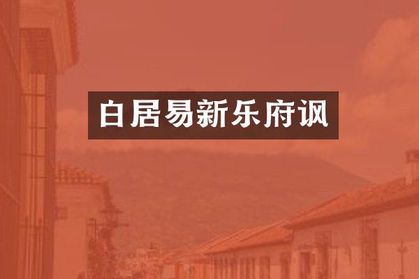 白居易新乐府讽